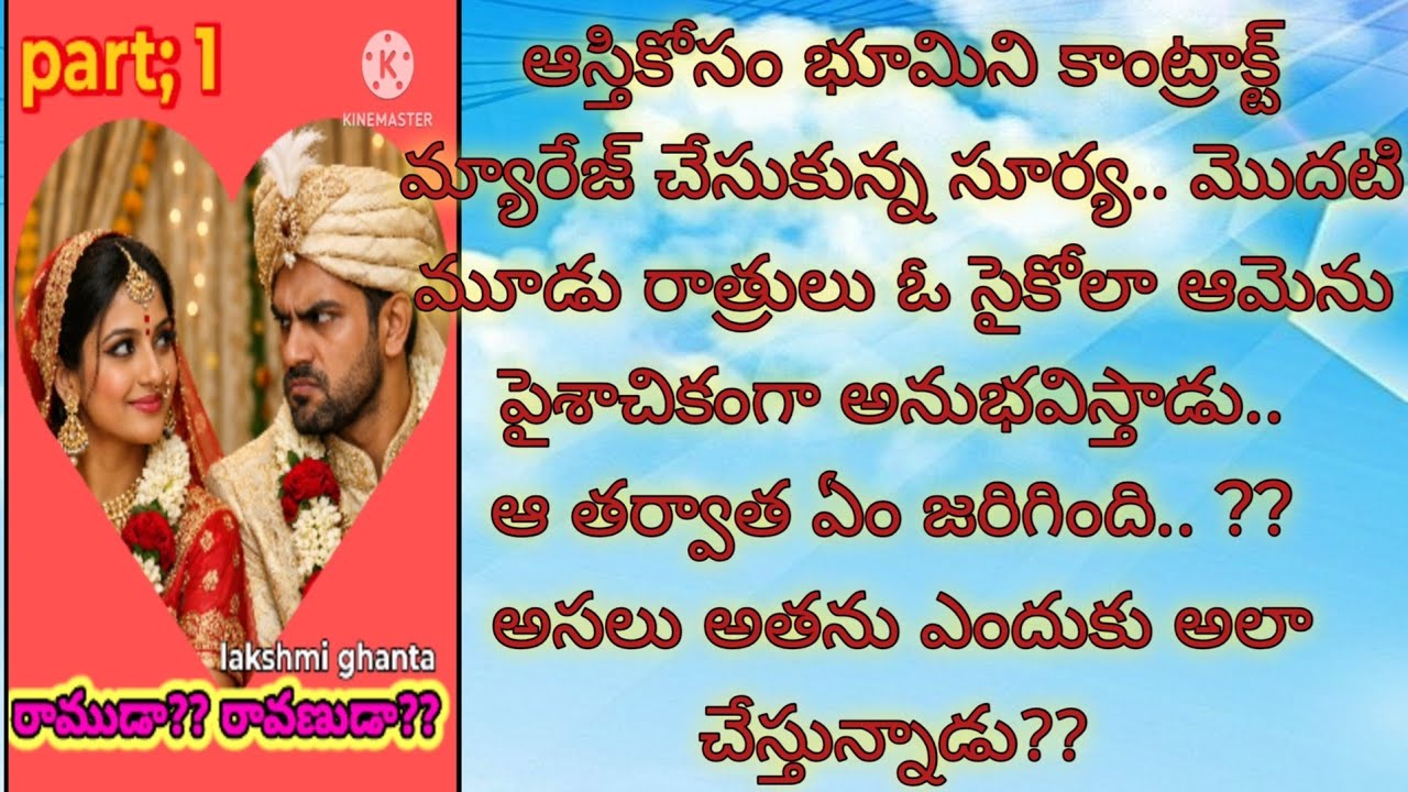 Part; 1 రాముడా?? రావణుడా??!! Wife and husband relationship!!Telugu story!! Family@smithastories71  