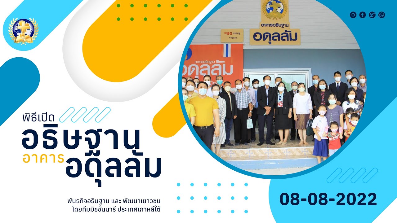พิธีเปิดอาคารอธิษฐานอดุลลัม | พันธกิจโดยทีมมิชชั่นนารี ประเทศเกาหลีใต้ ... พิธีเปิดอาคารอธิษฐานอดุลลัม | พันธกิจโดยทีมมิชชั่นนารี ประเทศเกาหลีใต้ ...