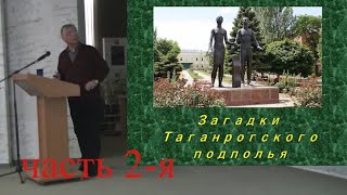 Загадки Таганрогского подполья часть 2