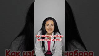 КАК не набрать вес назад после диеты? #похудение #худеемвместе #диета