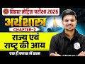 राज्य एवं राष्ट्र की आय | Class 10th Economics Chapter 2 Bihar Board | 10th Economics By Deepak Sir