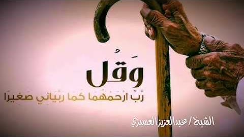 ((وقل ربي ارحمهما كما ربياني صغيرا)) تلاوة خاشعة تبكِ القلوب بصوت القارئ عبد العزيز العسيري