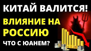 Обвал Китая! Российская экономика. Прогноз юаня. Инвестиции в акции. юань экономика китая