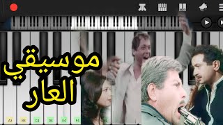 كيف تعزف موسيقي فيلم العار نور الشريف حسين فهمي محمود عبد العزيز،  حسن ابو السعود