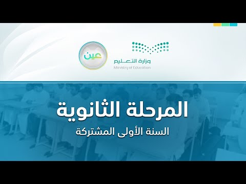 مباشر المرحلة الثانوية السنة الأولى المشتركة الخميس الأسبوع السادس