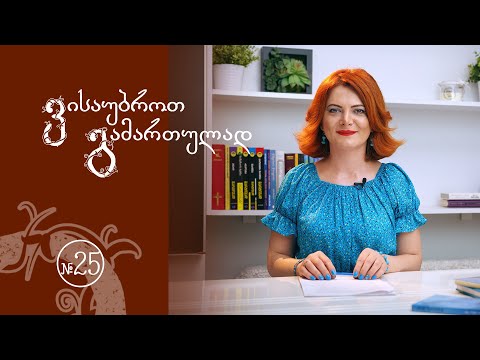 „ვისაუბროთ გამართულად“ #25 - რამდენიმე მსაზღვრელის რიგი