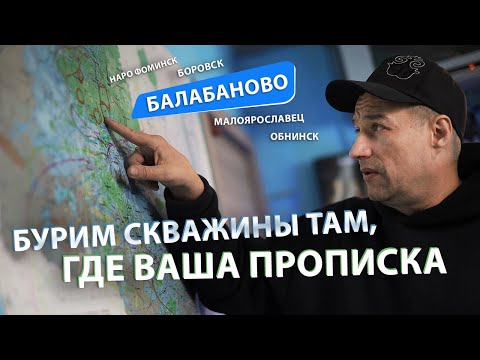 Видео: Бурение скважин в БАЛАБАНОВО (Обнинск, Малоярославец, Боровск, Ермолино). Питьевая вода из скважин