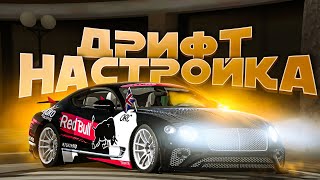 ДРИФТ НАСТРОЙКА НА (Bentley Continental GT)