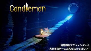 【幻想的なゲーム】大好きなすごく綺麗なゲーム！感動を共有したい！｜Candleman【ノコル/One Lyric】