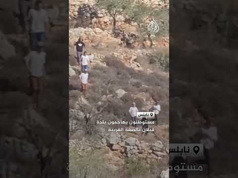 مستوطنون يهاجمون بلدة قبلان بالضفة الغربية