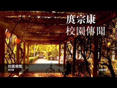 庹宗康 校園傳聞  封面原音版