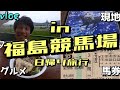 【競馬】福島競馬場現地観戦!他人からしたら何気ないことが自分からしたら宝物ってこともあるじゃないか【タケタケvlog】