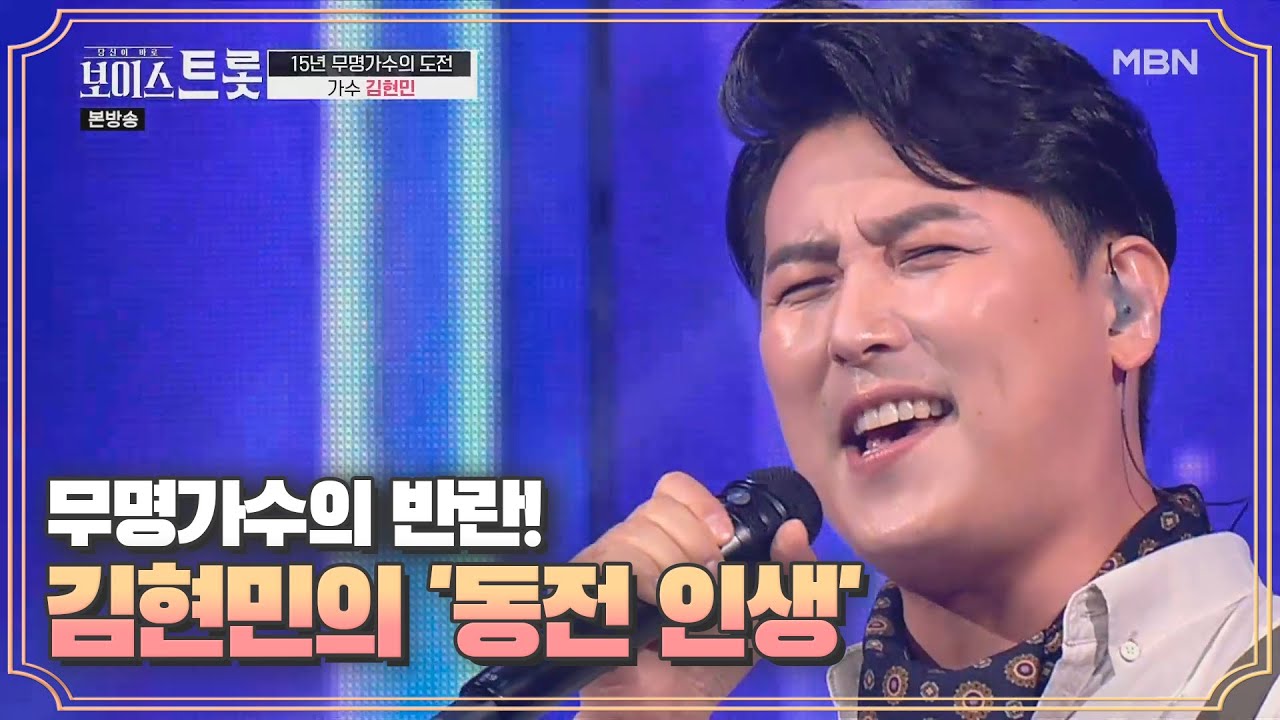 모두의 예상을 뒤집은 무명가수의 반란! 김현민 '동전 인생'♬