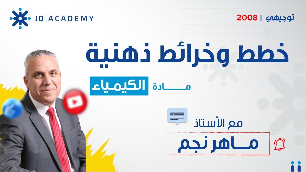 🧪 الخريطة الذهنية قبل دراسة الكيمياء | مع الأستاذ ماهر نجم – توجيهي 2008