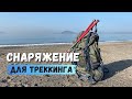 Мое снаряжение для треккинга в горах / Что взять в поход?