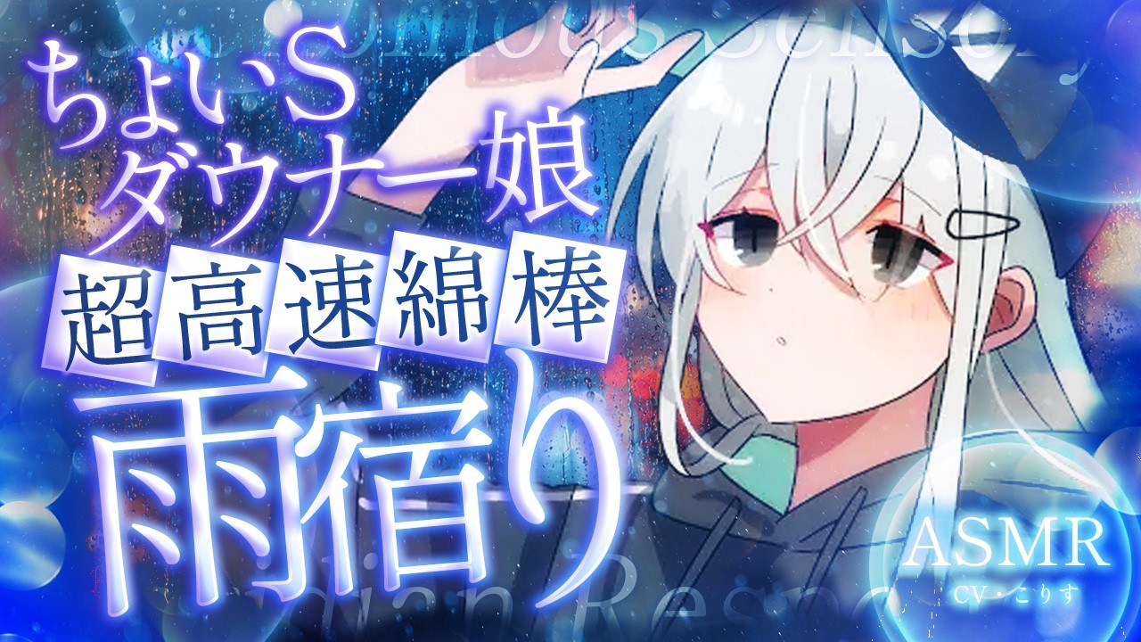 【ASMR/耳かき】雨宿り中にちょいSダウナー娘に高速耳かきされた【VTuber/KU100 /こりす】