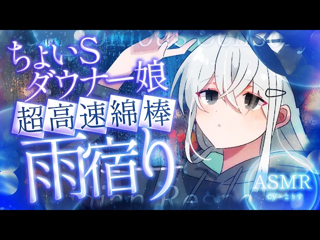 【ASMR/耳かき】雨宿り中にちょいSダウナー娘に高速耳かきされた【VTuber/KU100 /こりす】