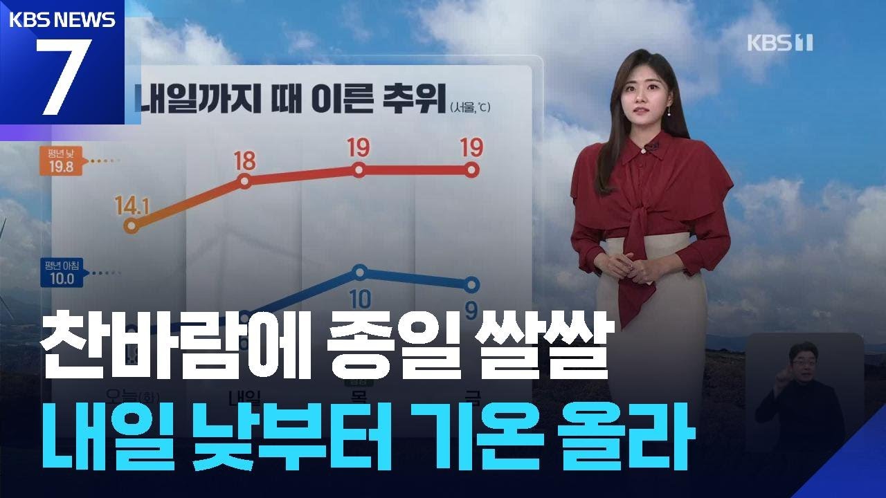 [날씨] 찬바람에 종일 쌀쌀…내일(22일) 낮부터 기온 올라 / KBS  2025.10.21.