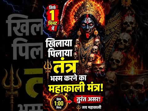 1 मिनट में खिलाया पिलाया तंत्र खत्म! 😱 महाकाली मंत्र #kalimantra