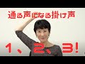 【「通る声」に瞬間になる】魔法の掛け声！１、２、３！