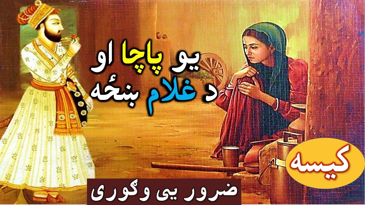 Bacha Da Ghulam pa Khaza Aashiq | Moral Pashto Story | Sabaq Amoz Pashto Qisa