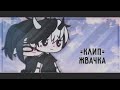 [💌] =Клип= Жвачка Алёна Швец & Gacha club 👼🏼 [💌]