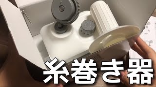 【購入品紹介】糸巻き器ついに購入しました☆