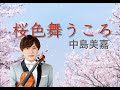 「桜色舞う頃」バイオリンとピアノでオリジナルアレンジ