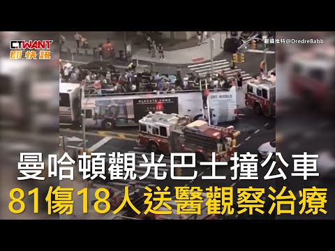 CTWANT 國際新聞 / 曼哈頓觀光巴士撞公車  81傷18人送醫觀察治療