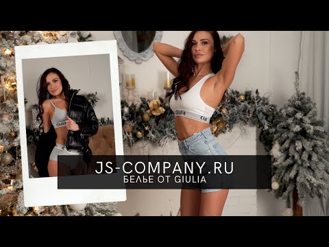 Белье GIULIA. Бельевой трикотаж для спорта и для дома. JS-COMPANY.RU