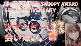 Omega シルバー スヌーピー 50周年記念モデル予約しました 入荷情報 21 1月時点 Omega Silver Snoopy Award 50th Anniversary Youtube