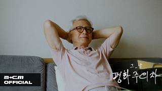 그_냥(J_ust) EP [시_지] MOOD FILM Track 02 - 평화주의자(Pacifist)
