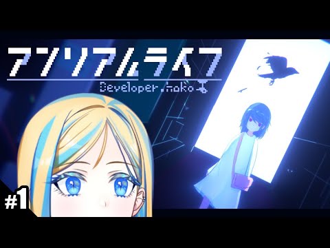 【 アンリアルライフ #1】記憶をたどった先に、待っているのは？【 Vtuber / ミラナ・ラヴィーナ 】