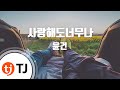 TJ노래방 사랑해도너무나 윤건 TJ Karaoke