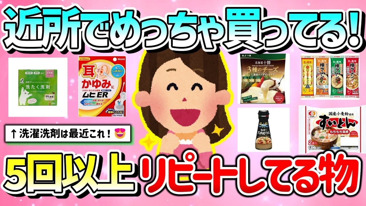 【有益】近所のスーパーやドラッグストアでめっちゃ買ってる！5回以上はリピートしてるもの教えて！【ガルちゃんGirlschannelまとめ】