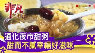 通化夜市甜粥甜而不膩幸福好滋味- 深夜也要吃最強宵夜  楊婆婆 ... 