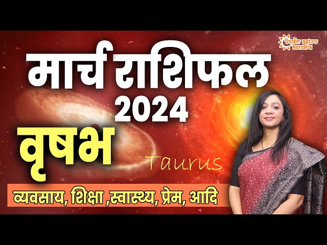 वृषभ राशिफल मार्च 2024 |  Vrishabh Rashifal March 2024 | Taurus March Horoscope #taurus