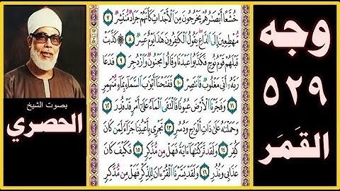 صفحة 529 - سورة القمر - بصوت الحصري - خشعا أبصارهم يخرجون من الأجداث كأنهم جراد منتشر