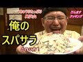 きゅうりたっぷり具沢山！俺のスパサラの作り方！ の動画、YouTube動画。