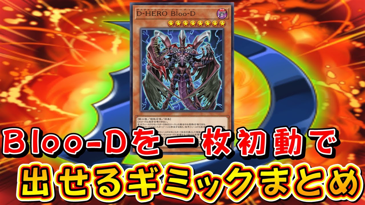 遊戯王マスターデュエル】D-HERO Bloo-Dを一枚初動で出せるギミック