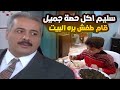 سليم اكل حصة جميل بالملوخية راح وطفش لعند أهله سليم اكل حصة جميل بالملوخية راح وطفش لعند أهله