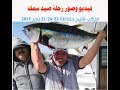 رحلة صيد سمك في البحر الأحمر حماطة 23-24-25 يناير 2019 Fishing trip