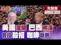 中美貿易關係及領導會談