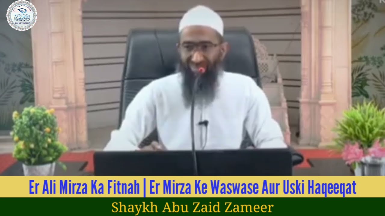 Er Ali Mirza Ke Waswase Aur Uski Haqeeqat | Shaykh Abu Zaid Zameer