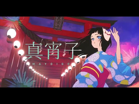 【ニコカラ】真宵子 / ナツノセ feat.沖石＜on vocal＞[キー 原曲]