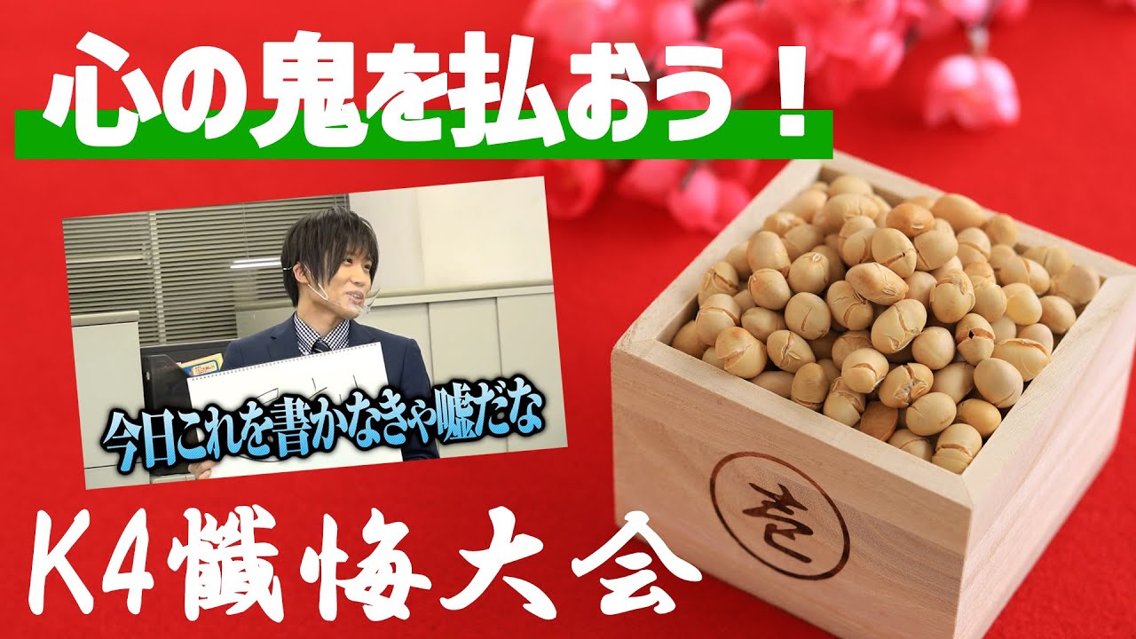 【3rd#44】心の中の鬼を払おう！K4懺悔大会【K4カンパニー】