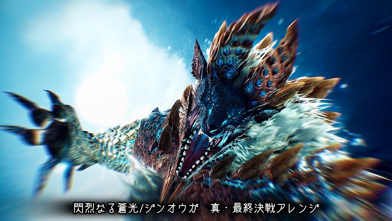 閃烈なる蒼光/ジンオウガ 真・最終決戦アレンジ 2026【非公式】