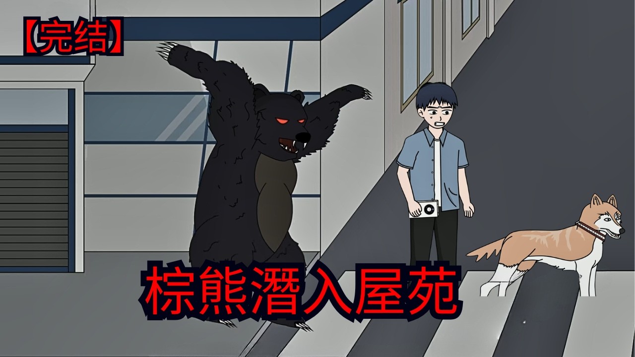 智商極高！這隻熊竟然會用「貓眼」監視你 |  恐怖片