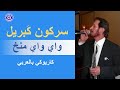 سركون ك بريل واي واي منخ كاريوكي بالعربي Sargon Gabriel Wy Wy Minnakh
