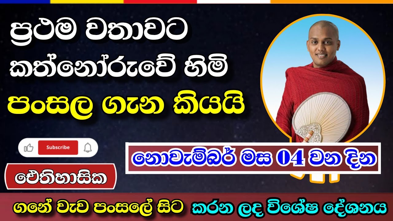 ඓතිහාසික ගනේවැව පුරාණ විහාරයේ සිට | කත්නෝරුවේ සිරිධම්ම හිමිගේ පන්සල | DharmalokaYT | ධර්මාලෝක 
